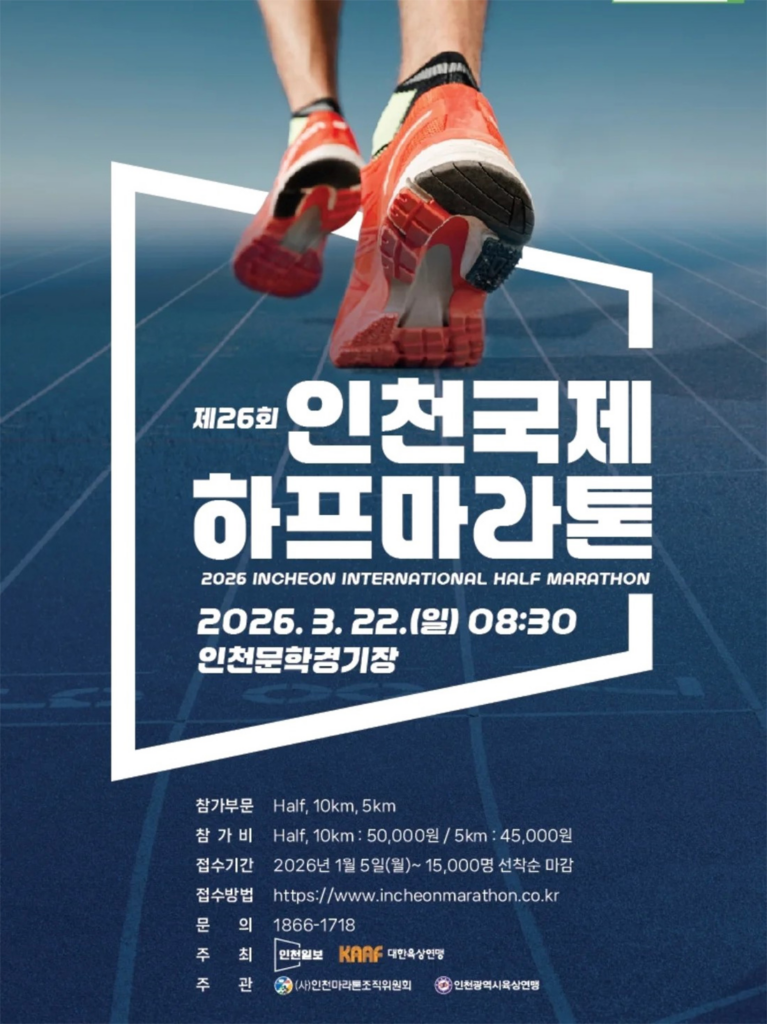 2026 인천하프 마라톤 안내
